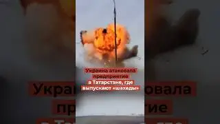 Впервые в истории был атакован Татарстан - там был завод с шахедами. Елабуга видео
