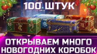 Открываю 100 больших новогодних коробок новогоднее наступление 2022 ✮ world of tanks