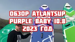 Обзор сап доски ATLANTSUP PURPLE BABY 10'8 2023