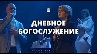 Дневное богослужение 25.06.23