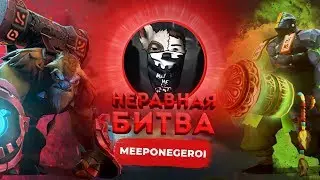 НЕРАВНАЯ БИТВА - Earthshaker VS Earth Spirit | ГОСТЬ: Meeponegeroi Dota 2