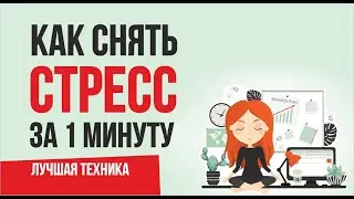 Как снять стресс за 1 минуту. Лучшая техника! | Евгений Гришечкин