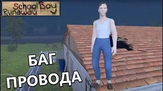 Баг провода + секретная концовка! | SchoolBoy Runaway #13