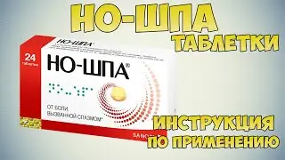 Но-Шпа таблетки инструкция по применению препарата: Показания, как применять, обзор препарата