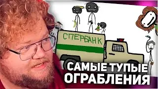 РЕАКЦИЯ T2x2: Самые тупые ограбления