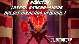 Магистр | Аластор | Отель Хазбин | music clip