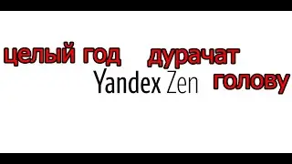 ЯНДЕКС ДЗЕН ЦЕЛЫЙ ГОД ПРОВЕРЯЕТ КАНАЛ, чтобы подключить МОНЕТИЗАЦИЮ