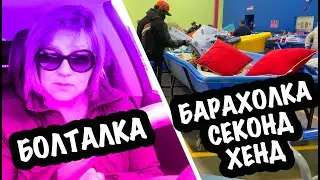США 🇺🇸 ВЛОГ БОЛТАЛКА ЧТО С МОИМИ ЮТУБ КАНАЛАМИ? ПОХОД НА БАРАХОЛКУ СВАЛКА СЕКОНД ХЕНД САШАЛ