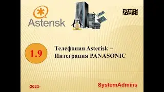 Asterisk – 1.9 - Интеграция PANASONIC