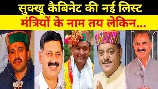 बड़ी खबर - सुक्खू मंत्रिमंडल तैयार लेकिन अभी भी... Sukhu cabinet news today