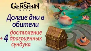 Долгие дни в обители | Скрытое достижение + 4 драгоценных сундука | Genshin Impact 4.4