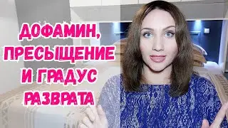 Дофаминовое голодание и повышение градуса приключений. Минусы большого опыта, угасание эмоций
