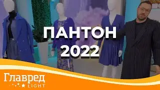 Пантон 2022: какой цвет станет цветом года и какие образы с ним выбрать