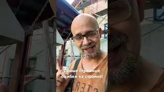 Самые страшные ошибки на стройке!!