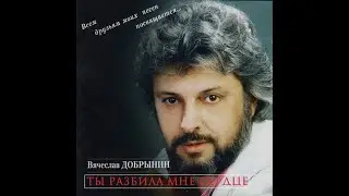 минус Вячеслав Добрынин Ты разбила мне сердце