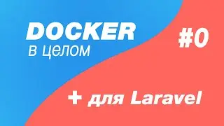 Docker в целом и docker для laravel 0. Что такое Docker, зачем он нужен и чем полезен?
