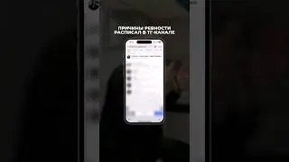 ПОЧЕМУ ТЫ РЕВНУЕШЬ?! Ответ в моем телеграмм-канале) Просто введи: 