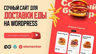 🍔 САЙТ ДЛЯ ДОСТАВКИ: ОСНОВНОЙ ФУНКЦИОНАЛ | САЙТ НА WORDPRESS | МАГАЗИН НА WOOCOMMERCE