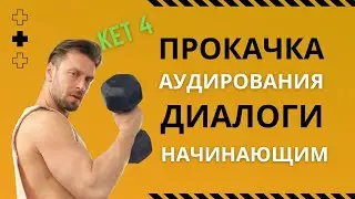 Английский язык аудио, слушать английский язык онлайн, простые аудио для начинающих, KET 4