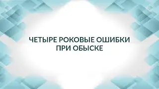 Четыре роковые ошибки при обыске: адвокат не пришел на обыск