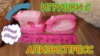 Игрушки с AliExpress: детский УТЮГ и детская ШВЕЙНАЯ МАШИНКА