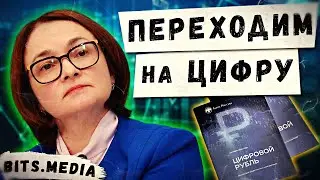 Когда в России примут цифровой рубль? / Международные расчеты в криптовалютах в РФ / Новости