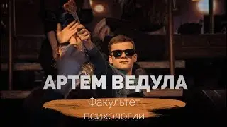 Артем Ведула. Факультет Психологии. Творческий номер. МИСТЕР УНИВЕР 2018
