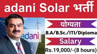 अडानी सोलर में डायरेक्ट भर्ती | सैलरी 19,000 | ITI,BSc,BA, Diploma | adani solar campus placement