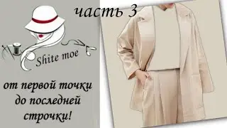 УПРОЩЁННЫЙ ЖАКЕТ С НУЛЯ. Часть 3. Построение спинки и полочки без вытачек.