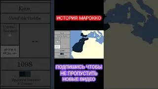 История Марокко на карте 