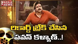 ఆడియో రైట్స్ లో భీమ్లా నాయక్ ఆల్ టైం టాలీవుడ్ రికార్డ్ | Mahaa  News