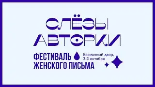 Фестиваль «Слёзы авторки». Репортаж и интервью