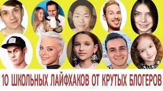 10 лайфхаков для школьников от блогеров