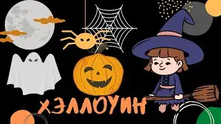 Хэллоуин. 