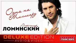 Александр Ломинский - Одна На Миллиард /Весь Альбом/