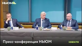 ПРЕСС-КОНФЕРЕНЦИЯ НЬЮМ