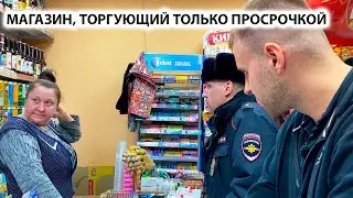 НАКРЫЛИ МАГАЗИН С ПАЛЁНЫМ АЛКОГОЛЕМ НА 1 000 000 РУБЛЕЙ / МАГАЗИН, ТОРГУЮЩИЙ ТОЛЬКО ПРОСРОЧКОЙ, Ч. 1