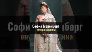 София Меренберг: внучка Пушкина