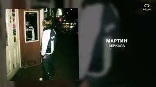 мартин - зеркала
