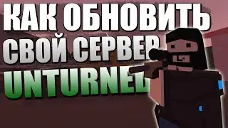 Как обновить свой сервер Unturned | SteamCMD