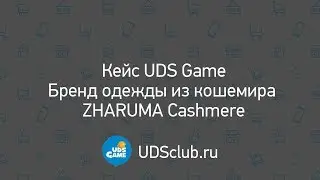 UDS Game Кейс. Как компании вырасти на 22% за 6 месяцев. Бренд одежды из кашемира ZHARUMA Cashmere