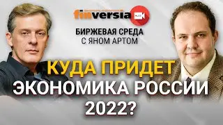 Куда придет экономика России 2022? / Биржевая среда с Яном Артом