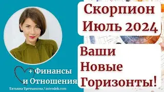 ♏СКОРПИОН - Гороскоп🌻 ИЮЛЬ 2024. Месяц насыщен активностью и общением. Астролог Татьяна Третьякова