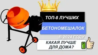 ТОП-8. 🪖Лучшие бетономешалки для дома. Рейтинг 2024🔥. Какая бетономешалка лучше для покупки?