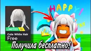 УСПЕЙ ЗАБРАТЬ! ТУТОРИАЛ НА БЕСПЛАТНУЮ ЛИМИТНУЮ ВЕЩЬ В ROBLOX! 🤍