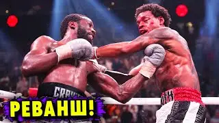 Терренс Кроуфорд Согласен на Реванш с Эрролом Спенсом!