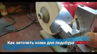 Как заточить ножи для ледобура MORA? Часть 2