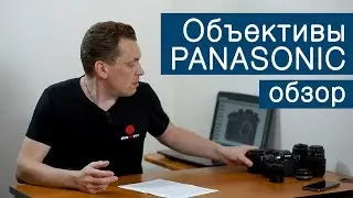 Объективы Panasonic. Обзор