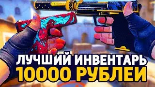 САМЫЙ КРАСИВЫЙ РИЧ ИНВЕНТАРЬ ЗА 10 000 РУБЛЕЙ В КС ГО - БИЧ ЗАКУПКА В CS:GO // ЗАКУПКА В КСГО