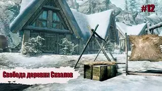 The Elder Scrolls V: Skyrim ►Свобода деревни Скаалов. #12